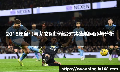 2018年皇马与尤文图斯精彩对决集锦回顾与分析