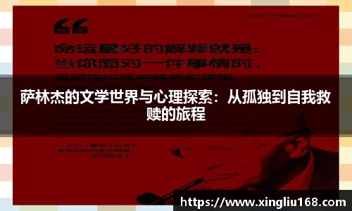 萨林杰的文学世界与心理探索：从孤独到自我救赎的旅程