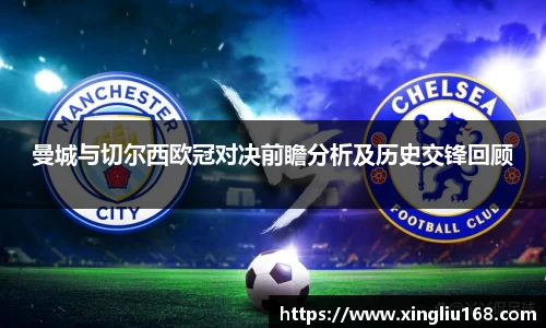 曼城与切尔西欧冠对决前瞻分析及历史交锋回顾