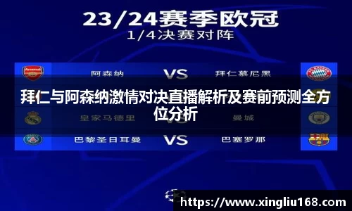 拜仁与阿森纳激情对决直播解析及赛前预测全方位分析