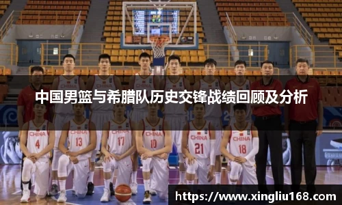 中国男篮与希腊队历史交锋战绩回顾及分析