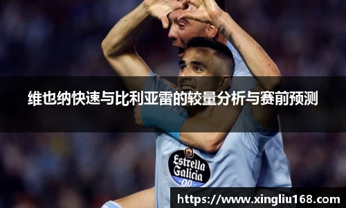 维也纳快速与比利亚雷的较量分析与赛前预测