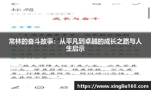 常林的奋斗故事：从平凡到卓越的成长之路与人生启示