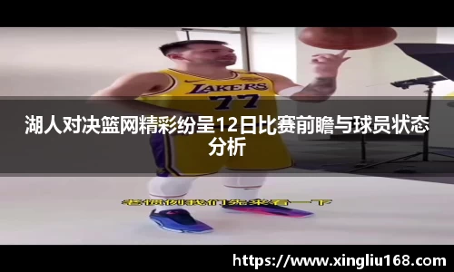 湖人对决篮网精彩纷呈12日比赛前瞻与球员状态分析