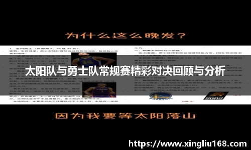 太阳队与勇士队常规赛精彩对决回顾与分析
