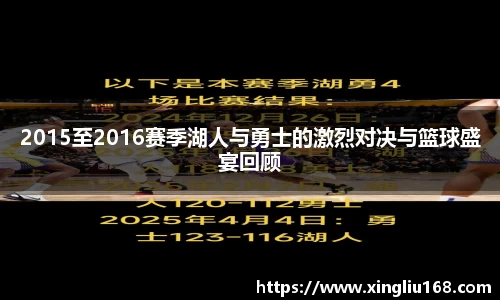 2015至2016赛季湖人与勇士的激烈对决与篮球盛宴回顾