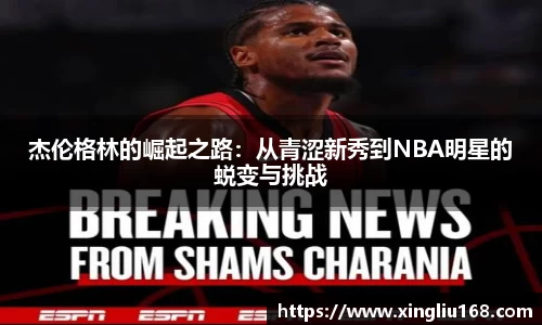 杰伦格林的崛起之路：从青涩新秀到NBA明星的蜕变与挑战