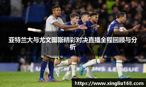 亚特兰大与尤文图斯精彩对决直播全程回顾与分析