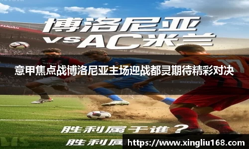 意甲焦点战博洛尼亚主场迎战都灵期待精彩对决