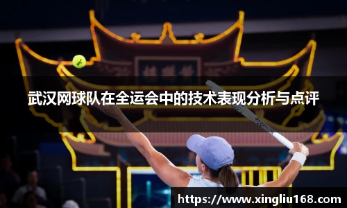 武汉网球队在全运会中的技术表现分析与点评